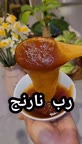 رب نارنج