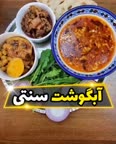 آبگوشت سنتی