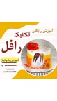 تکنیک رافل