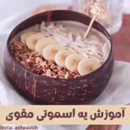 ❣ اسموتی مقوی ❣