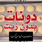 دونات بدون سرخ کردن