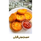 سیب زمینی قرتی ..