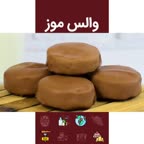 والس موز