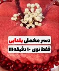 دسـر مخملی یـلدایـی