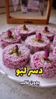 دسر لبو.