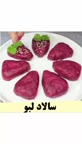 سالاد لبو