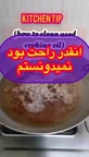 ترفند برای روغن استفاده شده