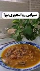 سیرابی رو اینجوری بپز