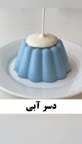 دسر آبی?