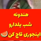 ایده برش زدن هندوانه شب یلدا
