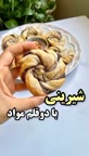 شیرینی آسان با دو قلم مواد