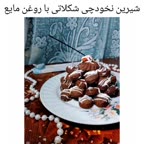 شیرینی نخودچی کاکائویی