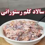سالاد کلم رستورانی