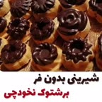 شیرینی برشتوک نخودچی...