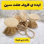 ایده ظروف هفتسین