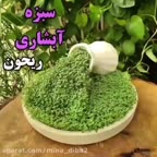 سبزه آبشاری خوشگلمون تقدیم خانومای هنرمندم ?امیدوارم لذت ببرید