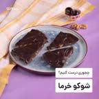 شوکو خرما