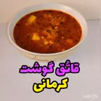 قاتق گوشت کرمانی