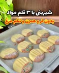شیرینی عید قسمت اول