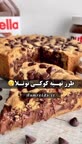 کوکی نوتلا