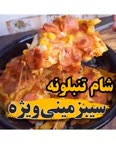 شام تنبلونه