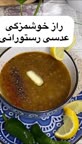 راز خوشمزگی عدسی رستورانی