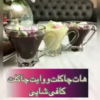 هات چاکلت و وایت چاکلت کافی شاپی