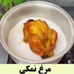 مرغ نمکی♡