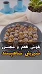 شیرینی شاهپسند