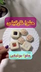 آموزش حلوا نارگیلی بوتیکی