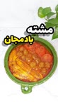 مشته بادمجان شیرازی