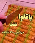 باقلوا