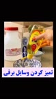 تمیز کردن وسایل برقی