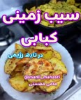 سیب زمینی کبابی