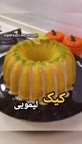 کیک لیموترش...