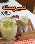 شیر پسته