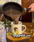 شیرکاکائو