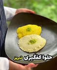 حلوا کفگیری تبریز