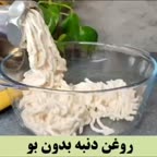 روغن دنبه