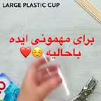 ایده ی جالب برای مهمونی
