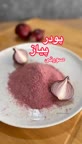 پودر پیاز صورتی دیده بودین؟