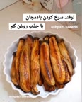 ترفند عالی برای جذب کم روغن