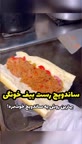 ساندویچ رست بیف خونگی