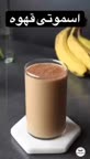 اسموتی قهوه