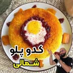 کدو پلو شمالی