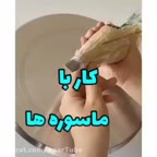 کار با ماسوره