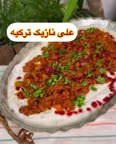 علی نازیک ترکیه