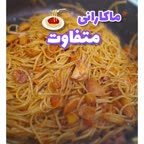ماکارانی متفاوت