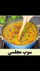 سوپ جو مجلسی