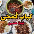 کباب گمجی